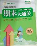 2025年名師面對面期末大通關三年級語文下冊人教版