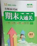 2025年名師面對面期末大通關四年級語文下冊人教版
