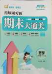 2025年名師面對面期末大通關四年級數學下冊北師大版