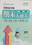 2025年名師面對面期末大通關五年級數學下冊北師大版
