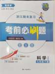 2025年有志成考前必刷題七年級科學下冊浙教版