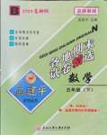 2025年孟建平各地期末試卷精選五年級數學下冊北師大版