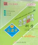 2025年孟建平各地期末試卷精選三年級科學下冊教科版