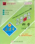 2025年孟建平各地期末試卷精選五年級科學下冊教科版