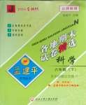 2025年孟建平各地期末試卷精選六年級科學下冊教科版