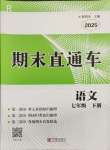 2025年期末直通車七年級語文下冊人教版