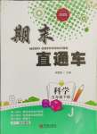 2025年期末直通車五年級科學下冊教科版
