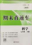 2025年期末直通車七年級科學下冊浙教版