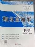 2025年期末直通車八年級科學下冊浙教版