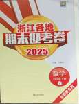 2025年浙江各地期末迎考卷四年級數(shù)學下冊北師大版
