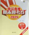 2025年浙江各地期末迎考卷六年級數學下冊北師大版