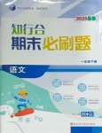 2025年知行合期末必刷題一年級語文下冊人教版