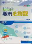 2025年知行合期末必刷題二年級語文下冊人教版