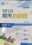 2025年知行合期末必刷題五年級英語下冊人教版