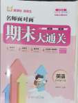 2025年名師面對面期末大通關四年級英語下冊人教版