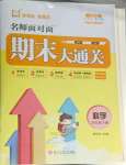 2025年名師面對面期末大通關四年級科學下冊教科版