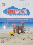 2025年暑假總動員寧夏人民教育出版社八升九數學浙教版