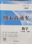 2025年期末直通車八年級數學下冊人教版