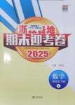 2025年浙江各地期末迎考卷四年級數學下冊人教版