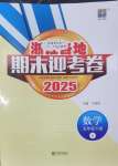 2025年浙江各地期末迎考卷五年級數學下冊人教版