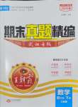 2025年王朝霞期末真題精編四年級數學下冊人教版武漢專版