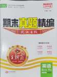 2025年王朝霞期末真題精編五年級英語下冊Join in武漢專版
