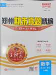 2025年王朝霞期末真題精編三年級數學下冊人教版鄭州專版