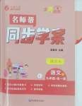 2025年名師幫同步學案九年級語文全一冊人教版