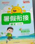 2025年陽光同學暑假銜接三升四年級語文