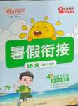 2025年陽光同學暑假銜接四升五年級語文