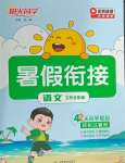 2025年陽光同學暑假銜接五升六年級語文