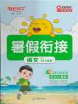2025年陽光同學暑假銜接一升二年級語文人教版