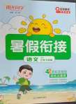 2025年陽光同學暑假銜接二升三年級語文人教版