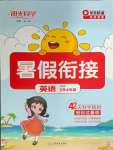 2025年陽光同學暑假銜接三升四年級英語人教PEP版