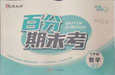 2025年百分期末考七年級數學下冊北師大版
