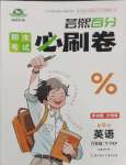 2025年期末考試必刷卷六年級英語下冊人教版鄭州專版