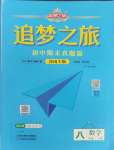 2025年追夢之旅初中期末真題篇八年級數學下冊北師大版河南專版