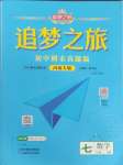 2025年追夢之旅初中期末真題篇七年級數學下冊北師大版河南專版