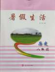 2025年暑假生活河北美術出版社八年級歷史