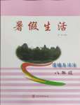 2025年暑假生活河北美術出版社八年級道德與法治