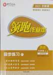 2025年領跑作業本九年級歷史全一冊人教版深圳專版
