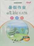 2025年快樂暑假天天練四年級語文
