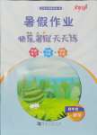2025年快樂暑假天天練四年級數學