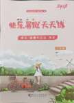 2025年快樂暑假天天練八年級語文道法歷史合訂本