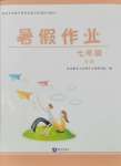2025年暑假作業(yè)知識出版社七年級文科