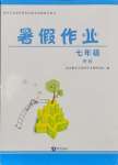 2025年暑假作業(yè)知識(shí)出版社七年級(jí)理科