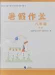 2025年暑假作業(yè)知識出版社八年級理科