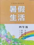 2025年暑假生活湖南少年兒童出版社四年級語數綜合