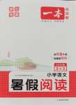 2025年一本暑假閱讀2升3語文浙江專版