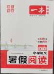 2025年一本暑假閱讀三年級語文浙江專版